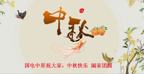 國電中星祝大家中秋節(jié)快樂.jpg