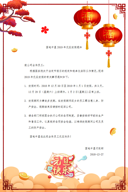 國電中星2019年元旦放假通知文件-1.jpg 國電中星2019年元旦放假通知文件-1.jpg