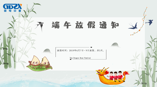 國電中星端午節(jié)放假通知.jpg 國電中星端午節(jié)放假通知.jpg