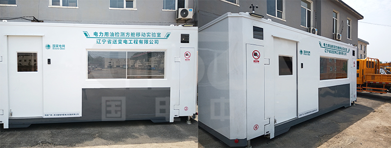 國電中星為遼寧送變電工程公司提供電力用油檢測方艙移動實驗室技術(shù)服務(wù) 國電中星為遼寧送變電工程公司提供電力用油檢測方艙移動實驗室技術(shù)服務(wù)