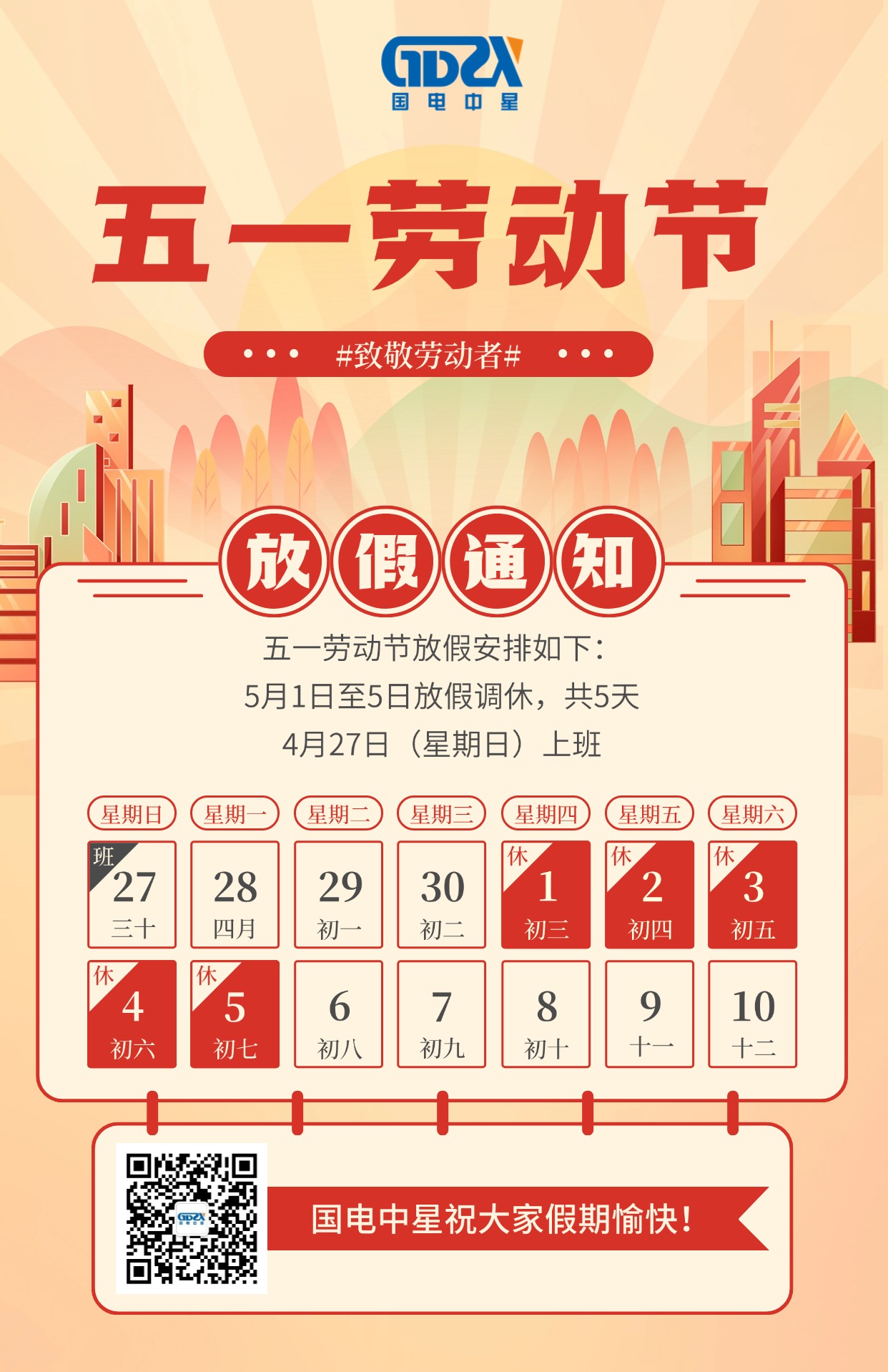 國(guó)電中星2025年五一勞動(dòng)節(jié)放假通知